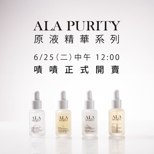 ✦ 好液四 ✦ ALA Purity 原液精華 即將上市!
