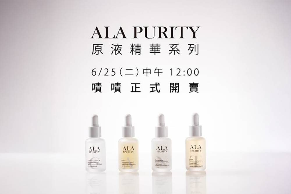 ✦ 好液四 ✦ ALA Purity 原液精華 即將上市!